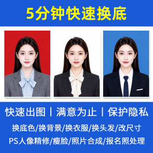 证件照P图换底色换背景换衣服PS精修报名照片处理改尺寸电子版