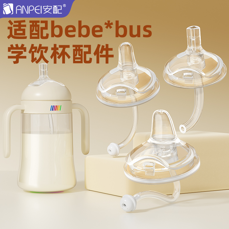 安配适配bebebus彩虹学饮杯奶瓶吸管配件直饮吸嘴奶嘴鸭嘴重力球