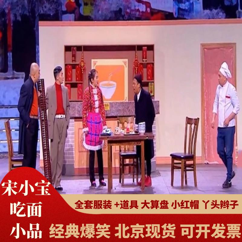 厨师服宋小宝海参炒面小品全套厨子服务员衣服出租年会搞笑衣服