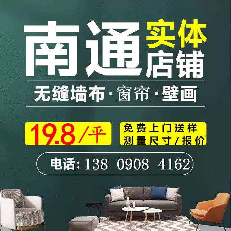 南通同城墙布实体店 上门贴墙纸墙布无缝全屋包安装现代简约墙纸