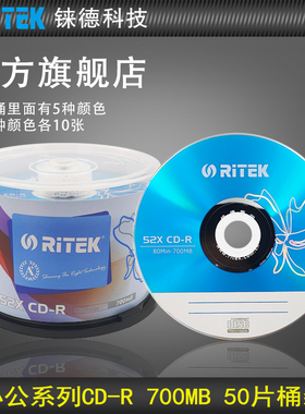 铼德(RITEK) 五彩系列 CD-R 52速700M 空白光盘/cd刻录盘刻录光盘/音乐盘/刻录盘空白cd/光碟/车载光盘 50片