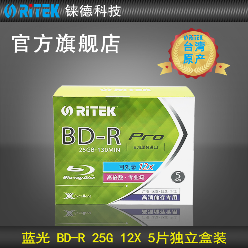 铼德(RITEK)蓝光 BD-R 12速25G空白光盘/光盘/刻录光盘/刻录盘/蓝光刻录盘/光碟礼盒装5片-封面