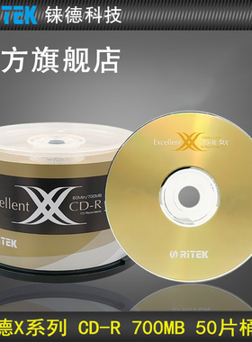 铼德(RITEK) X系列金龙 CD-R 52速700M 空白光盘cd刻录盘/刻录光盘音乐盘/刻录盘/空白cd/光碟/车载光盘 50片