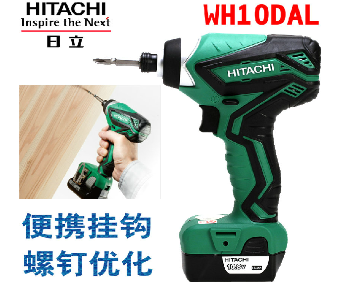 日立起子机WH10DAL充电式电动螺丝刀 锂电改锥108牛螺丝电批10.8V