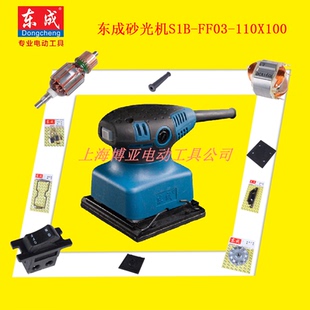 东成砂光机配件 S1B-FF03-110X100 转子定子开关夹紧件控制杆机壳