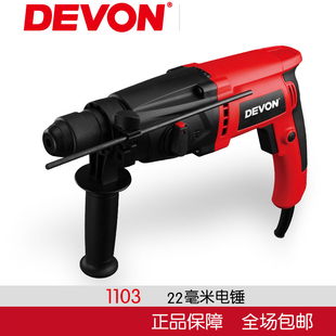 原装正品DEVON大有电动工具1103 22mm多功能电锤 正反转无极变速