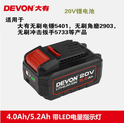 DEVON大有5150锂电池5340充电器20V适用5401电锤5272/5273电钻