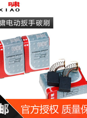 原装虎啸电动扳手碳刷12C/E16/20C/24C/30C/36C/S1000/S2000L电刷