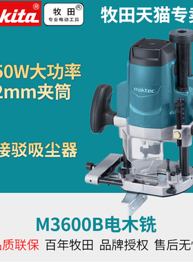 新款日本makita牧田M3600B木工雕刻机电木铣家具木材修边机开槽机