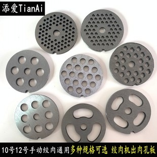 10号12号出肉孔板手动绞肉机孔板刀片配件肉篦子筛板圆孔网孔配件