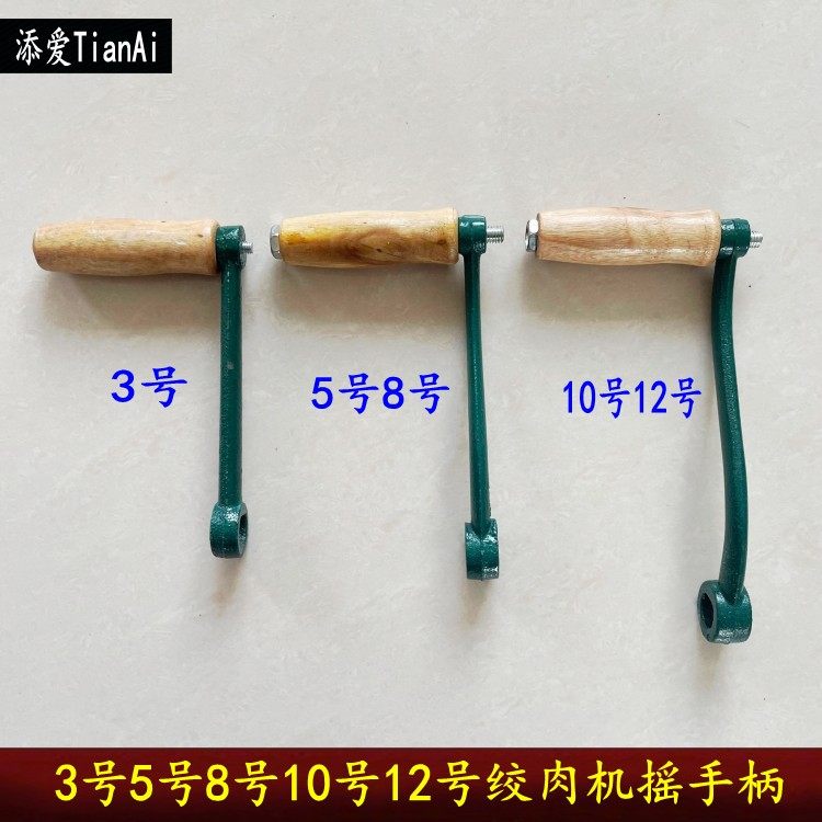 绞肉机配件手动绞肉机摇手柄摇把3号5号8号10号12号手摇把木柄