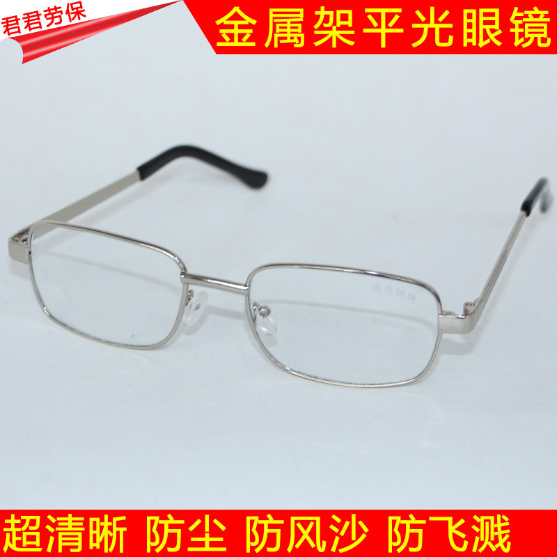 安全护目镜/金属架平光镜玻璃镜片/防辐射抗疲劳/劳保眼镜/打磨