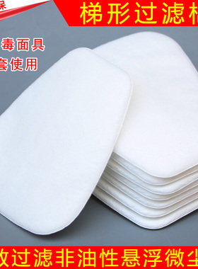 防毒面具滤棉梯形滤棉滤毒盒7件套专用滤棉防尘棉通用滤棉防尘棉