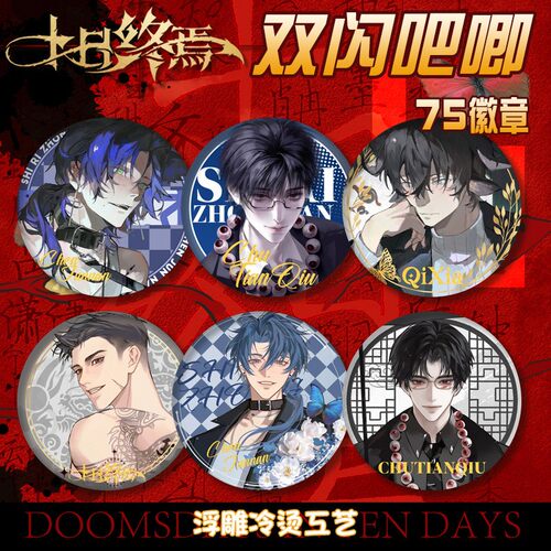 新品十日终焉75MM吧唧徽章拉丝银葱冷烫工艺镭射胸章代餐谷子周边