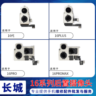 适用苹果16代16E后置摄像头 16ProMAX后置大像头排线 16Plus相机