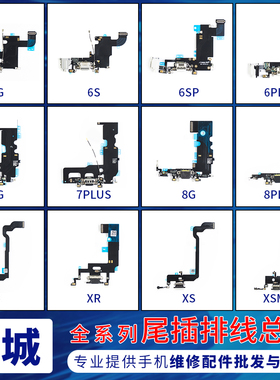 适用苹果尾插排线6代 6S 6P 6S 7 8代7Plus 8X充电送话耳机尾插口