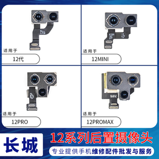 适用苹果12后置摄像头 12mini大像头 12ProMAX后摄像头照相机
