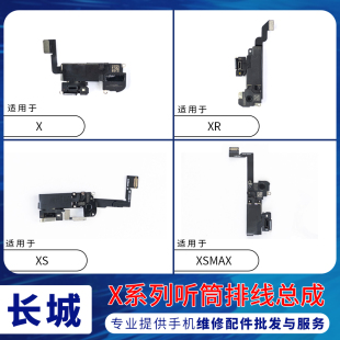 适用苹果X听筒排线 XSMAX光感器面容ID排线总成 XS距离感应器
