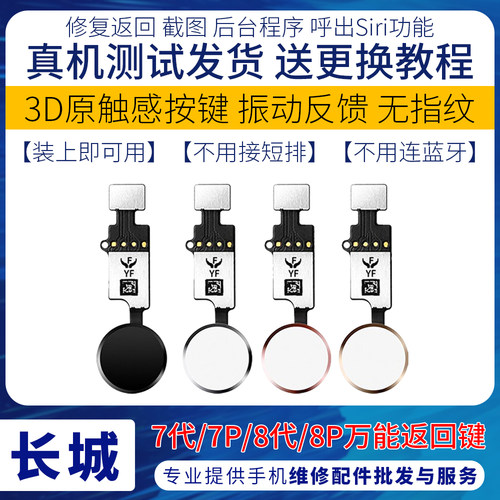 万能返回键 适用苹果7代home键返回 7P 8代 指纹排线修复返回键排
