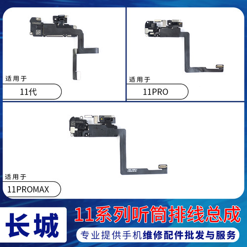 适用苹果11代听筒排线总成 iPhone11ProMAX距离感应器光感器排线