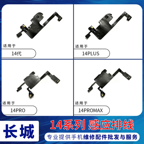 适用苹果14代屏幕感应排线 14Plus 14ProMAX距离感应光感器指南针