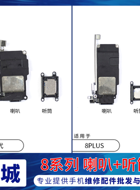 适用苹果8Plus扬声器外放喇叭响铃振铃iPhone8代听筒接听器受话器
