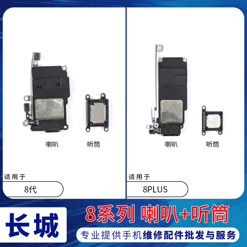 适用苹果8Plus扬声器外放喇叭响铃振铃iPhone8代听筒接听器受话器