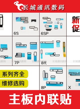 适用苹果6S7代7plus8代8PXSMXR11 12主板内联贴海绵垫 主板散热贴