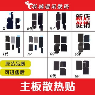 适用苹果7Plus主板散热贴 7 8代 6SP XSmax XR 11Pro 8Plus主板贴