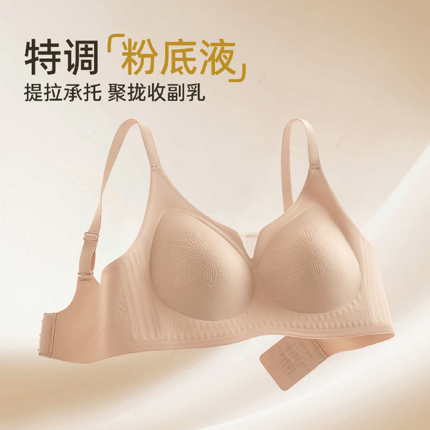 隐形粉底液果冻提拉无痕内衣女