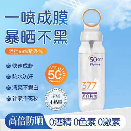 麦米琪377美白抗皱多效隔离防晒喷雾SPF50PA+++可上飞机防水防汗