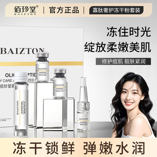 佰珍堂寡肽冻干粉套盒 保湿收缩毛孔羊胎素冻干粉美容院 厂家