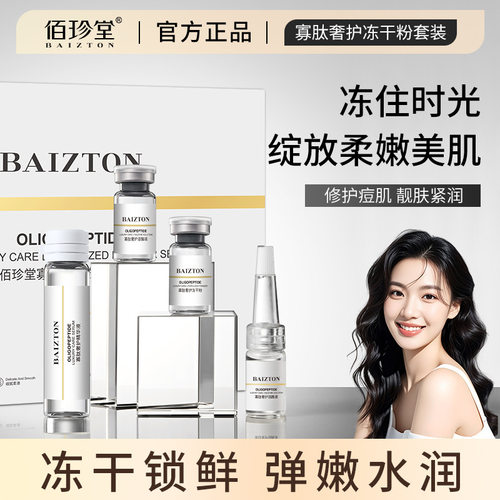 佰珍堂寡肽冻干粉套盒 保湿收缩毛孔羊胎素冻干粉美容院 厂家