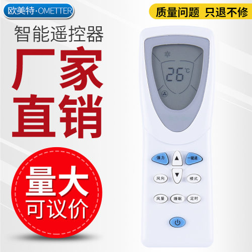 OMT适用科龙海信惠而浦空调遥控