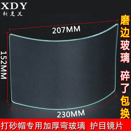 打砂帽镜片/喷漆帽/弧形玻璃/喷砂帽防护镜片打砂衣平玻璃
