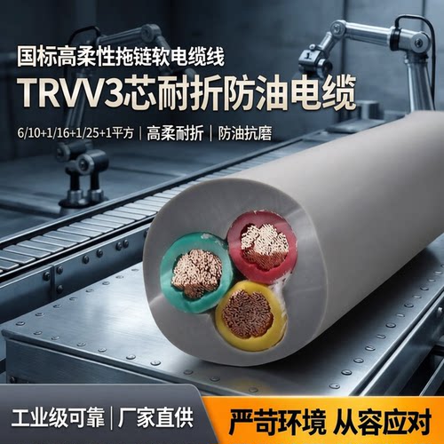 国标高柔性拖链软电缆线TRVV3芯