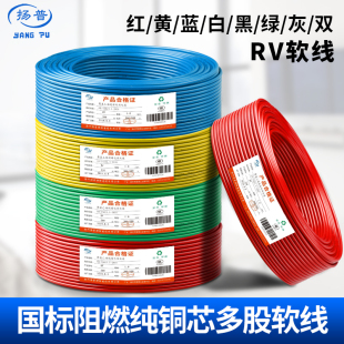 0.75 国标铜芯RV线电缆线0.2 0.3 0.5 2.5电子线导单芯多股软 1.5