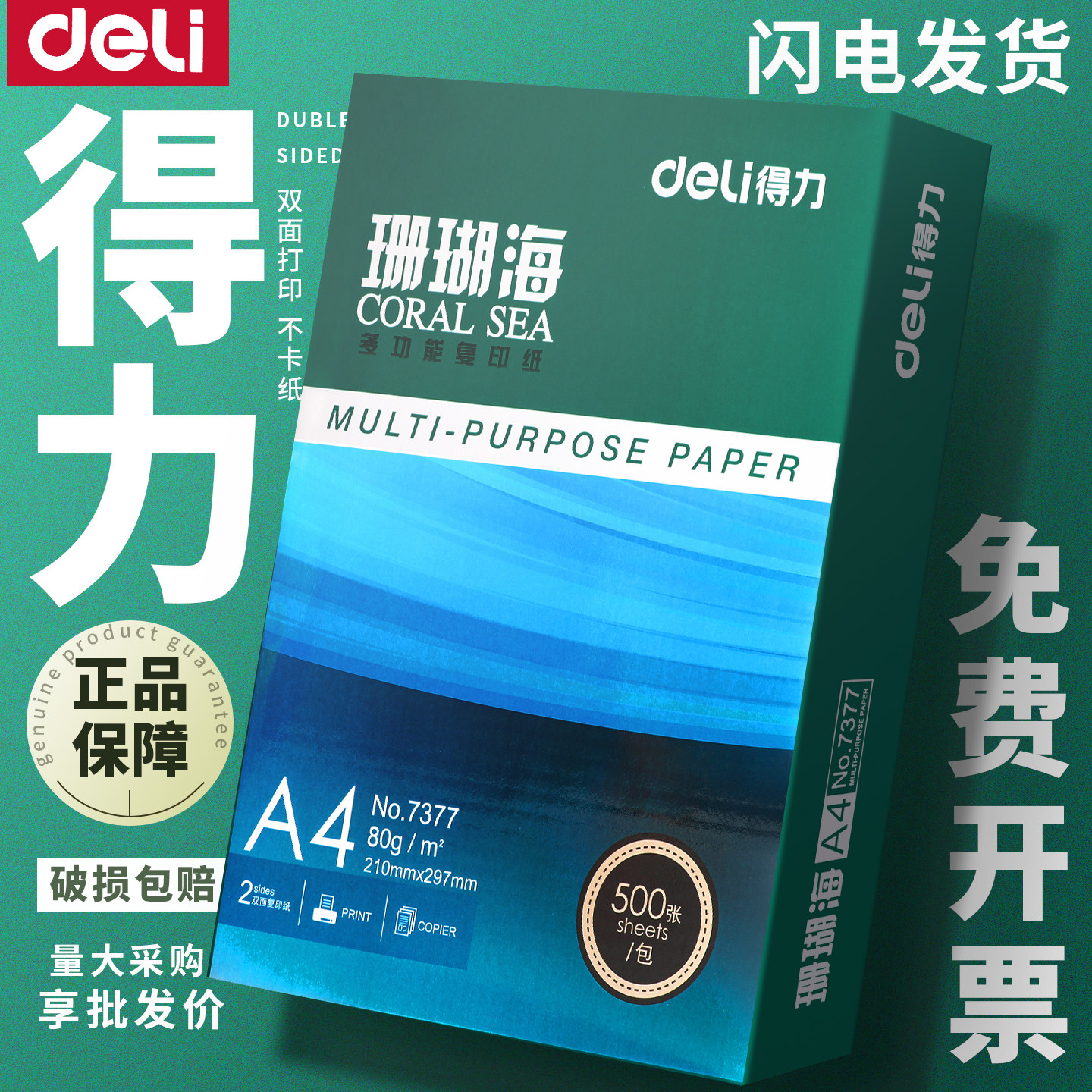 得力70g打印纸珊瑚海系列80g整箱复印纸办公用纸2500张包邮批发