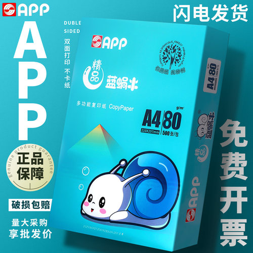 APP打印纸A4复印纸蓝蜗牛70g80g加厚整箱发货包邮双面打印白纸批