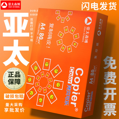 亚太森博a4打印纸橙可乐办公复印纸整箱70g80g草稿纸2500张包邮批