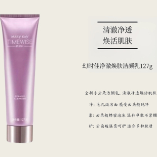 玫琳凯幻时佳净澈焕肤洁颜乳127g正品2028小云朵洗面奶深层清洁面