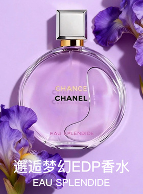 Chanel香奈儿邂逅EDP浓香水梦幻紫色新款50/100ml