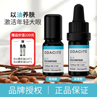 【保税直发】odacite BaS眼部精华油  5ml 2