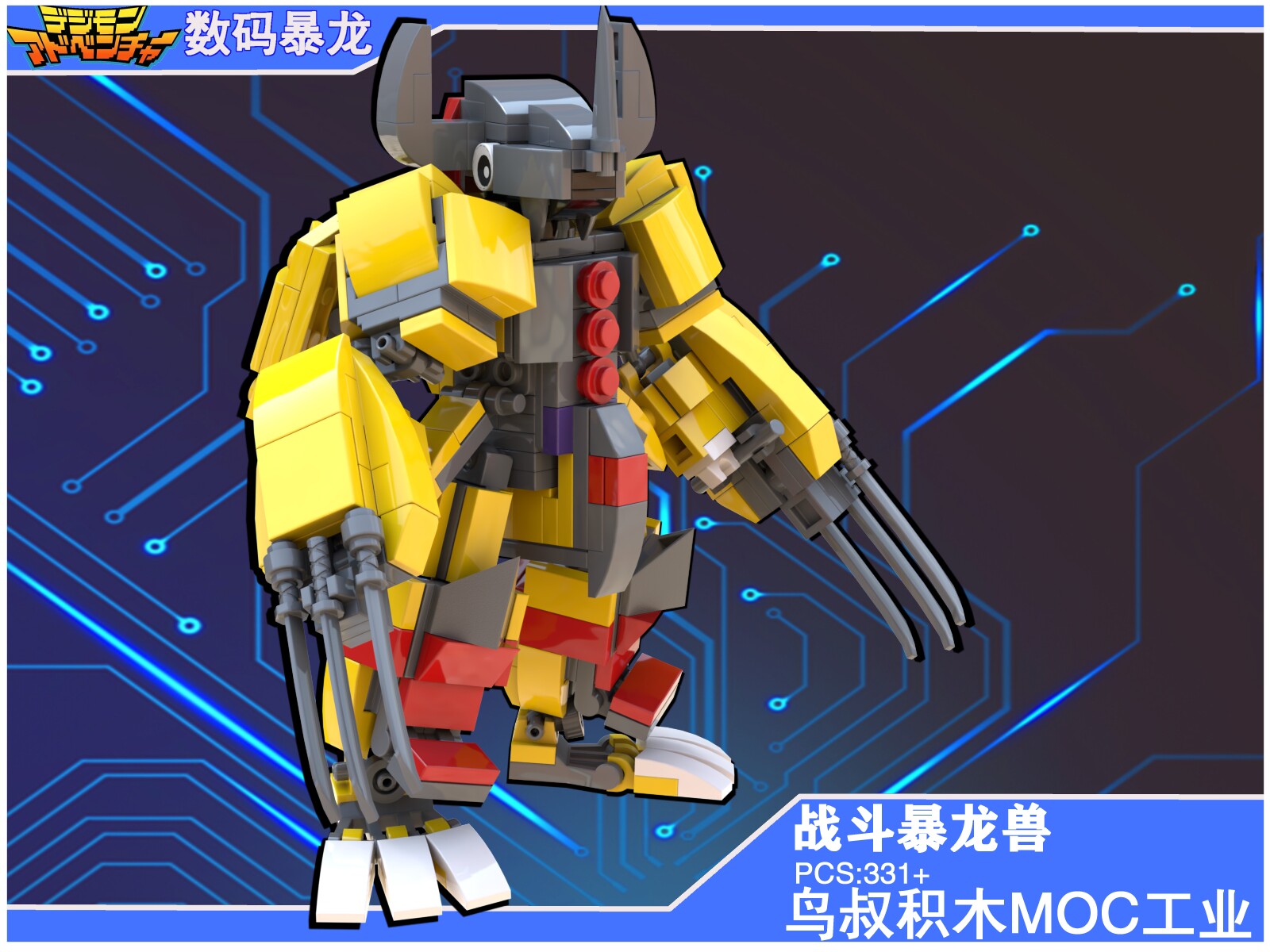 鸟叔积木原创作品数码宝贝系列战斗暴龙兽积木益智拼装