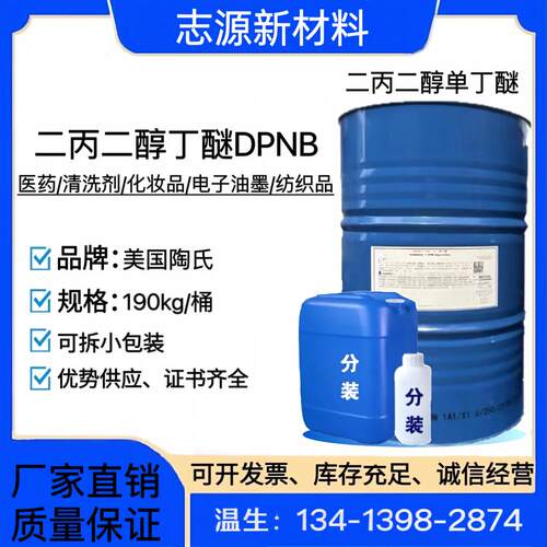 陶氏DPNB二丙二醇单丁醚助剂