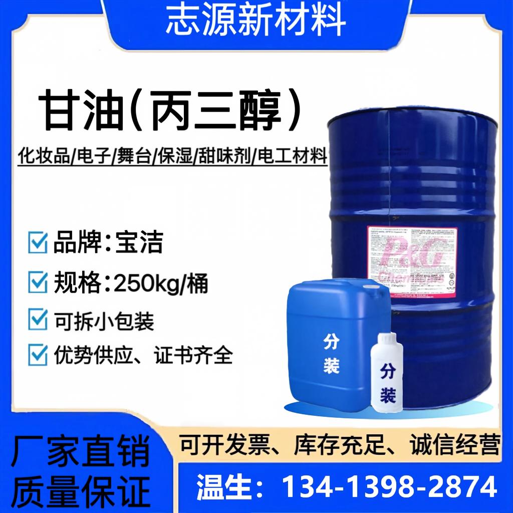 宝洁食品级VG丙三醇99.7%现货