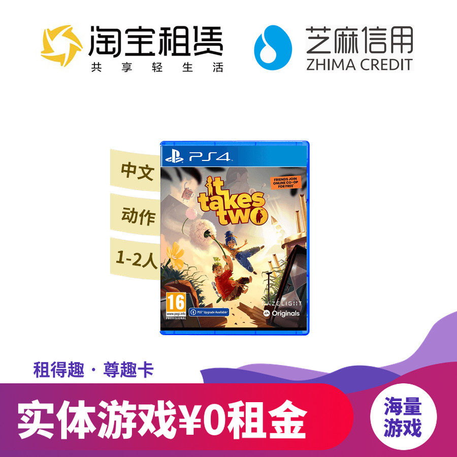 租ps4 双人成行中文版游戏租赁ps4pro游戏软件psn光盘游戏ps5 租得趣品牌租赁店 淘优券