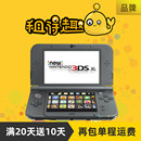 租new3dsLL掌机任天堂租赁3ds电玩服务 出租new2dsLL亲子游戏主机