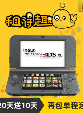 租new3dsLL掌机任天堂租赁3ds电玩服务 出租new2dsLL亲子游戏主机