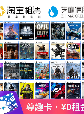0租金玩PS5游戏 尊趣卡 游戏会员卡租赁光盘游戏出租免费玩租得趣